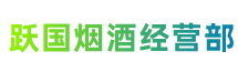 安顺镇宁跃国烟酒经营部